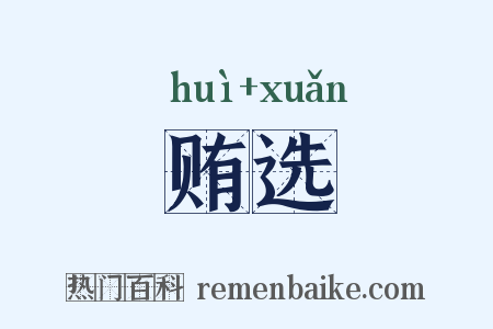 贿选是什么意思的图片